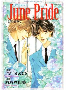 タクミくんシリーズ June Pride 6月の自尊心の電子書籍 Honto電子書籍ストア タクミくんシリーズ June Pride 6月の自尊心の電子書籍 Honto電子書籍ストア