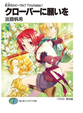 紅牙のルビーウルフTinytales1　クローバーに願いを(富士見ファンタジア文庫)