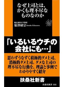 なぜ上司とは、かくも理不尽なものなのか(扶桑社ＢＯＯＫＳ新書)