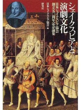 シェイクスピアと演劇文化 日本シェイクスピア協会創立五〇周年記念論集