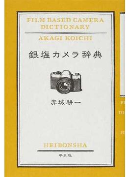 銀塩カメラ辞典