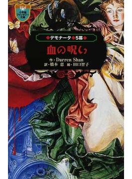 デモナータ ５幕 血の呪い(小学館ファンタジー文庫)