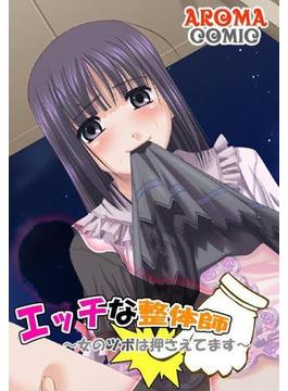 エッチな整体師～女のツボは押さえてます～（18）(アロマコミック)