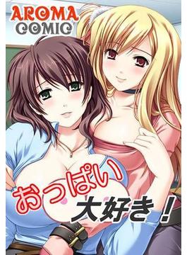 おっぱい大好き！（５）(アロマコミック)