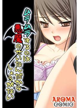 ムラムラするのは悪魔のせいなんだからしょうがない（35）(アロマコミック)