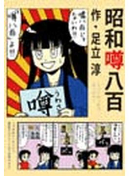 昭和噂八百（４）(全力コミック)