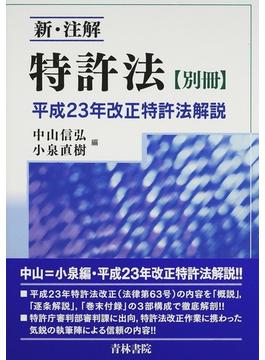新・注解特許法 別冊 平成２３年改正特許法解説
