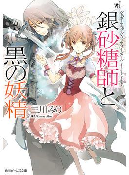 シュガーアップル・フェアリーテイル　銀砂糖師と黒の妖精(角川ビーンズ文庫)
