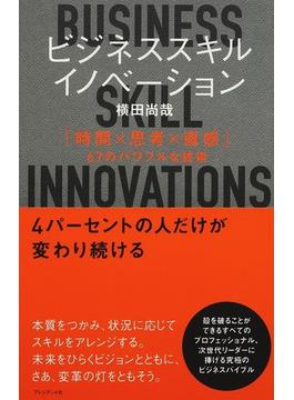 ビジネススキル・イノベーション 「時間×思考×直感」６７のパワフルな技術