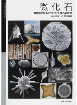 微化石 顕微鏡で見るプランクトン化石の世界