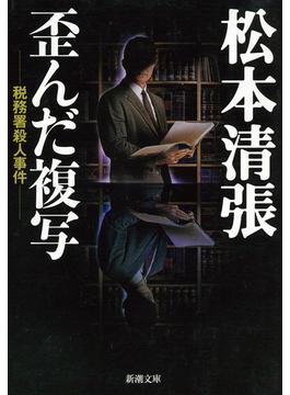歪んだ複写―税務署殺人事件―