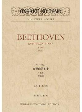 ベートーヴェン交響曲第８番ヘ長調作品９３