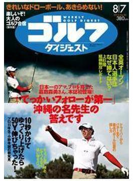 週刊ゴルフダイジェスト 2012／8／7号【無料パイロット版】