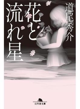 花と流れ星(幻冬舎文庫)