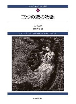 新装版　ダルタニャン物語　第9巻　三つの恋の物語