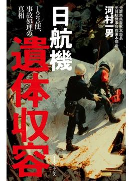 日航機遺体収容 ―１２３便、事故処理の真相
