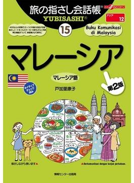 旅の指さし会話帳15　マレーシア(旅の指さし会話帳)