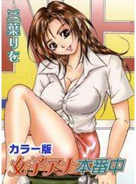 カラー版　女子アナ本番中（10）