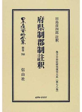 日本立法資料全集 別巻７６８ 府県制郡制註釈