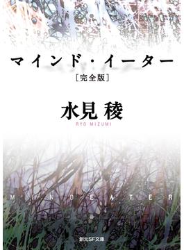 マインド・イーター［完全版］(創元SF文庫)
