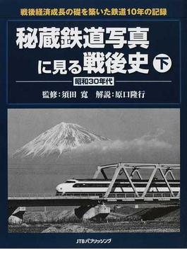 秘蔵鉄道写真に見る戦後史 下 昭和３０年代