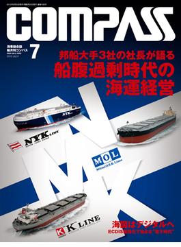 海事総合誌COMPASS2012年７月号