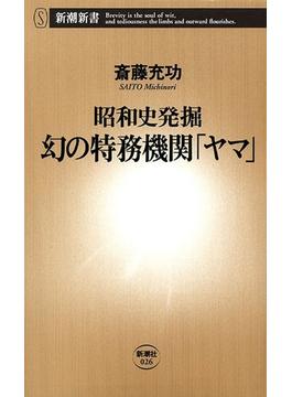 ―昭和史発掘―幻の特務機関「ヤマ」（新潮新書）(新潮新書)