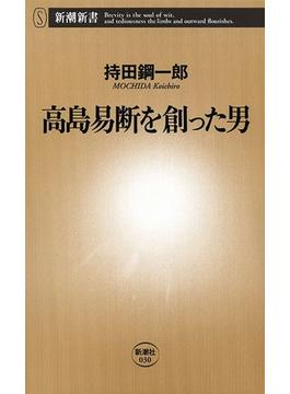 高島易断を創った男（新潮新書）(新潮新書)