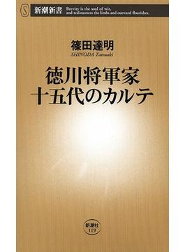 徳川将軍家十五代のカルテ（新潮新書）(新潮新書)