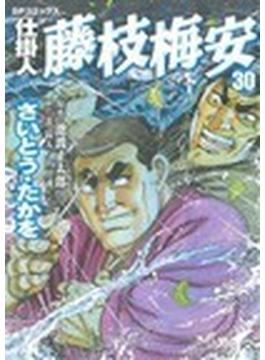仕掛人藤枝梅安 ３０ （ＳＰコミックス）(SPコミックス)