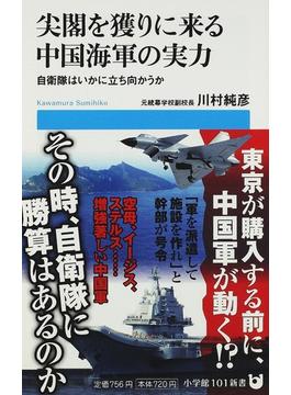 尖閣を獲りに来る中国海軍の実力 自衛隊はいかに立ち向かうか(小学館101新書)