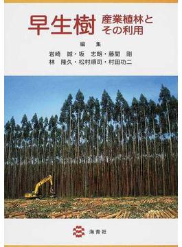 早生樹 産業植林とその利用