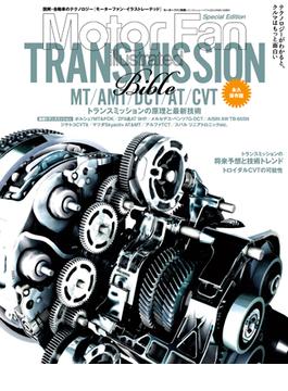 MFi特別編集 トランスミッション・バイブル(Motor Fan別冊)