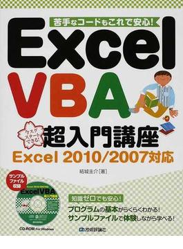 Ｅｘｃｅｌ ＶＢＡ超入門講座 苦手なコードもこれで安心！ 今スグスタートできる！