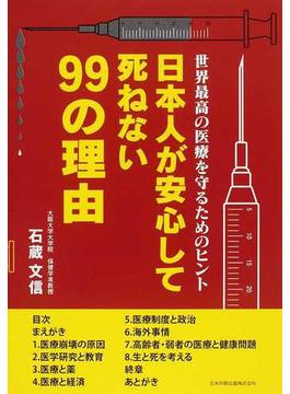 日本人が安心して死ねない９９の理由 世界最高の医療を守るためのヒント