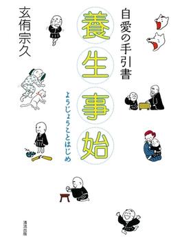 養生事始