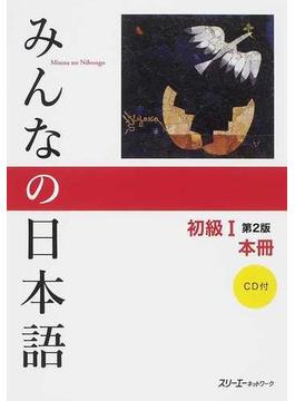 みんなの日本語初級Ⅰ本冊 第２版