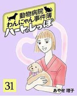 ハートのしっぽ３１(週刊女性コミックス)