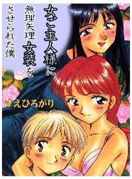 女ご主人様達に無理矢理女装をさせられた僕（５）(HMモバイル)