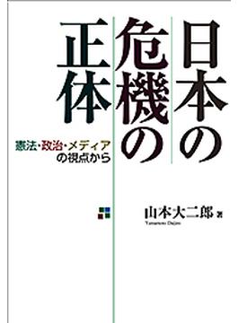 日本の危機の正体(読売ebooks)