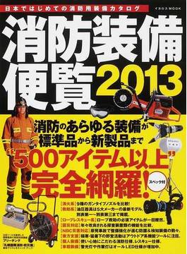 消防装備便覧 日本初の消防用製品カタログ ２０１３
