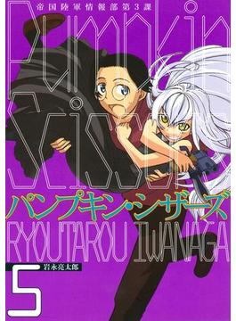 Ｐｕｍｐｋｉｎ　Ｓｃｉｓｓｏｒｓ　帝国陸軍情報部第３課（５）