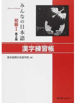 みんなの日本語初級Ⅰ漢字練習帳 第２版