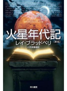 火星年代記(ハヤカワSF・ミステリebookセレクション)