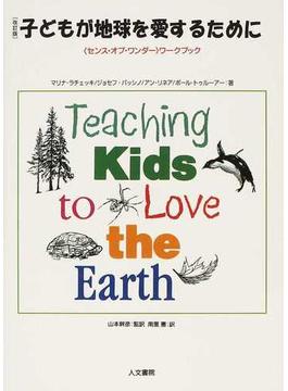 子どもが地球を愛するために 〈センス・オブ・ワンダー〉ワークブック 改訂版