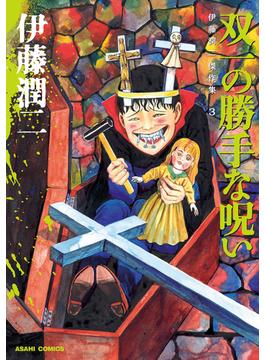 伊藤潤二傑作集　3巻　双一の勝手な呪い