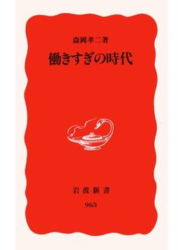 働きすぎの時代(岩波新書)