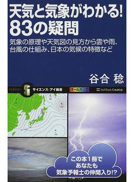 天気と気象がわかる！８３の疑問 気象の原理や天気図の見方から雲や雨、台風の仕組み、日本の気候の特徴など(サイエンス・アイ新書)