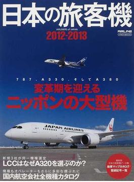 日本の旅客機 ２０１２−２０１３ 変革期を迎えるニッポンの大型機