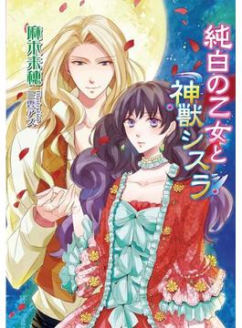 純白の乙女と神獣シスラ(マリーローズ文庫)